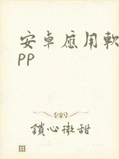 安卓应用软件app 安卓应用软件app