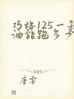 巧格125一箱油能跑多少公里
