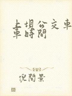 上坝公交车末班车时间