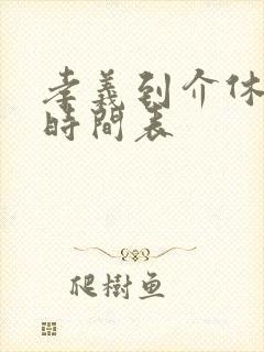 孝义到介休公交时间表