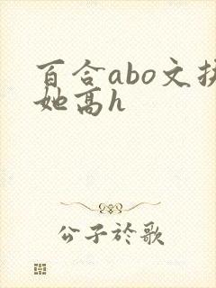 百合abo文扶她高h