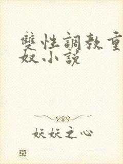 双性调教重口妻奴小说
