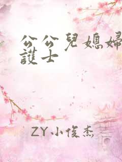 公公儿媳妇小说护士 公公儿媳妇小说护士