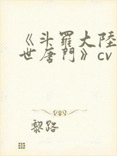 《斗罗大陆2绝世唐门》cv