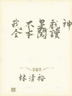 我不是戏神陈伶全本阅读