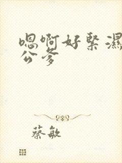 嗯啊好紧湿人妻公爹