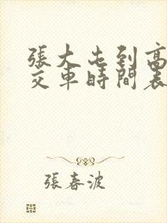 张大屯到高唐公交车时间表