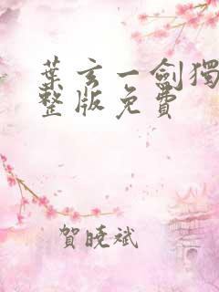 叶玄一剑独尊完整版免费