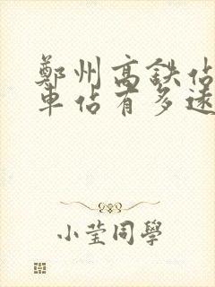 郑州高铁站到火车站有多远