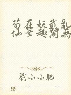 苟在妖武乱世修仙笔趣阁无弹窗