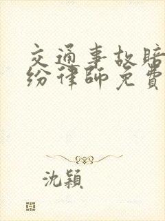 交通事故赔偿纠纷律师免费咨询