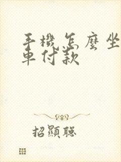 手机怎么坐公交车付款