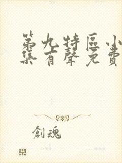 第九特区小说全集有声免费听