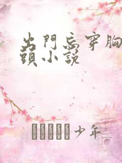 出门忘穿胸罩乳头小说