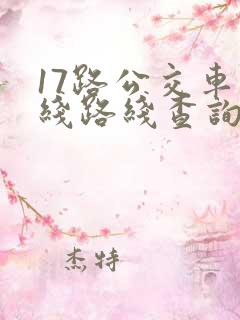 17路公交车路线路线查询 17路公交车路线路线查询