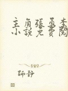 主角张勇李月的小说免费阅读