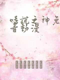 嗜谎之神免费观看动漫
