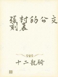 张村的公交车时刻表