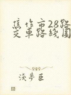 焦作市28路公交车路线图