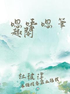 嗯 唔 嗯 笔趣阁