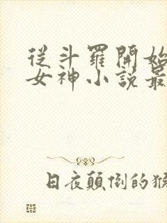 从斗罗开始俘获女神小说最新 从斗罗开始俘获女神小说最新