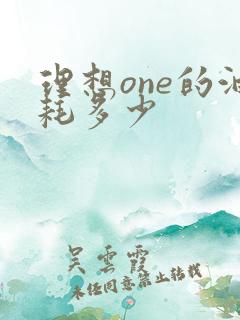 理想one的油耗多少