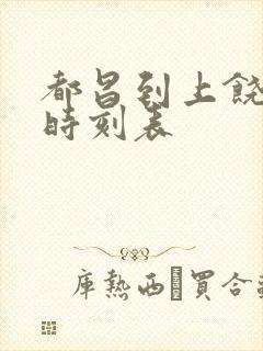 都昌到上饶高铁时刻表