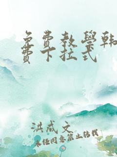 免费教学韩漫免费下拉式