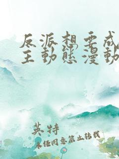 反派想要成为女主动态漫动画片 反派想要成为女主动态漫动画片