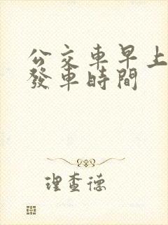 公交车早上几点发车时间