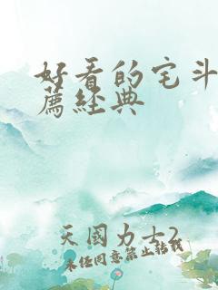 好看的宅斗文推荐经典