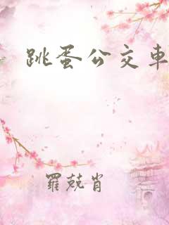 跳蛋公交车小说