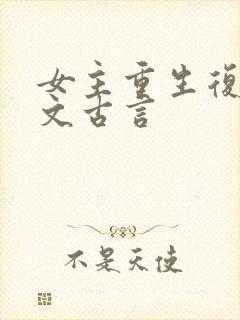 女主重生复仇爽文古言