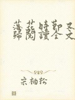 落花时节又见君归阅读全文