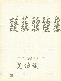 校花的贴身高手改编版堕落 校花的贴身高手改编版堕落