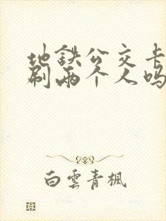 地铁公交卡可以刷两个人吗