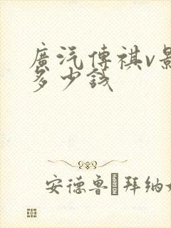 广汽传祺v影豹多少钱
