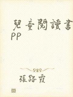 儿童阅读书目app