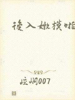 后入嫩模啪啪啪
