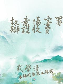 故意伤害罪律师辩护收费