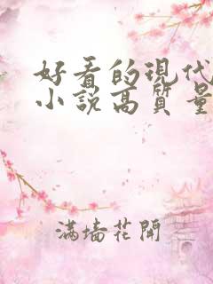 好看的现代言情小说高质量文笔好