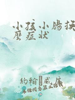 小孩小肠换气什么症状