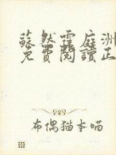 苏然霍庭洲全文免费阅读正版