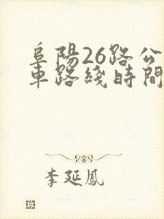 阜阳26路公交车路线时间表