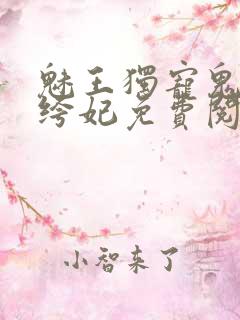 魅王独宠鬼医纨绔妃免费阅读全文 魅王独宠鬼医纨绔妃免费阅读全文
