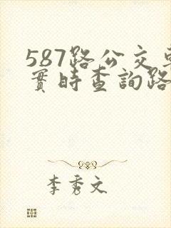 587路公交车实时查询路线