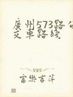 广州573路公交车路线