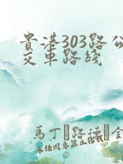 贵港303路公交车路线