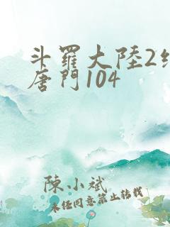 斗罗大陆2绝世唐门104