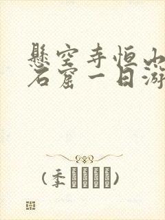 悬空寺恒山云冈石窟一日游